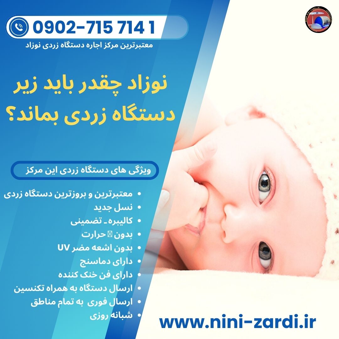 نوزاد چقدر باید زیر دستگاه زردی بماند